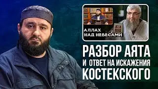 Разбор аята и ответ  Костекскому l Шейх Мухаммад Сайид Яхъя
