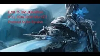 ДЖАЙНА WoW Sirus х2 Гильдия Pretend to be Illusion Видео убийства Джайны 13 босс ЦЛК 25 хм