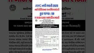 AMC New Bharti 2025 | Nurse Practitioner (Midwifery) |Ahmedabad Municipal Corporation Bharti 2025