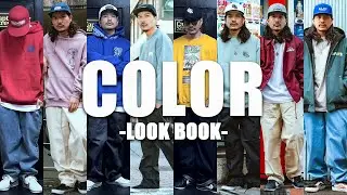 【LOOK BOOK】ストリートをより楽しむ、カラーコーデ紹介！