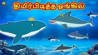 Tamil Stories - திமிர்பிடித்த ஓங்கில் | New Tamil Stories | தமிழ் கதைகள் | Tamil Kathai | Stories