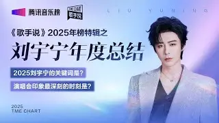 《歌手说》2025年度榜单特辑刘宇宁篇