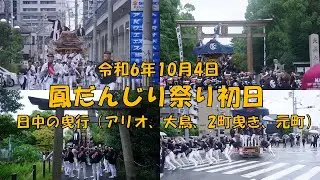 令和6年10月4日 鳳だんじり祭り初日 宵宮 日中曳行（アリオ周回、大鳥、新在家、野代、浜寺元町） やりまわし 大鳥美波比神社 堺市西区