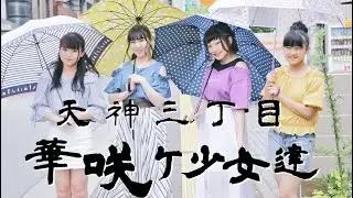 【愛は消えない】天神三丁目華咲ケ少女達【歌詞字幕付き】