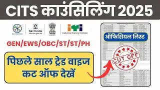 CITS 1st & 2nd Phase काउंसिलिंग Cut Off | CTI Admissions 2025