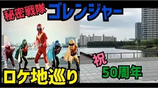 【祝50周年】秘密戦隊ゴレンジャーのロケ地に行ってきた【スーパー戦隊】