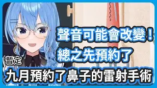 九月先暫訂預約了鼻子的雷射手術 ! 聲音有可能會改變 ! 先嘗試看看雷射的治療方法 !【星街彗星/星街すいせい】