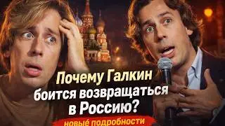 Почему Галкин БОИТСЯ возвращаться в Россию: правда, о которой он молчит! Что его пугает больше всего