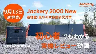 【Jackery 2000 New】災害時に備える大容量ポータブル電源最速レビュー動画📚️この1本で十分！初心者でも分かる