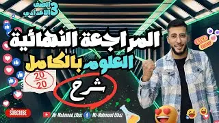 مراجعة علوم تالتة اعدادي ترم اول | مراجعة علوم الصف الثالث الاعدادي الترم الاول | مستر محمود الباز
