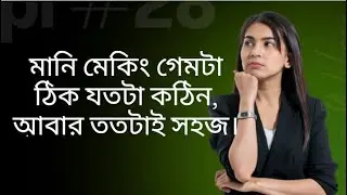 মানি মেকিং গেমটা ঠিক যতটা কঠিন, আবার ততটাই সহজ।