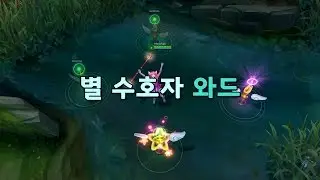 별 수호자 와드 스킨 (Star Guardian Ward Skin)