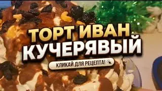 Домашний  торт 