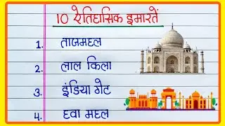 10 ऐतिहासिक इमारतों के नाम | भारत के 10 ऐतिहासिक इमारतें | 10 Historical places name in Hindi
