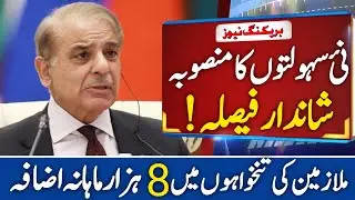 Big Relief for Government Employees | Rs. 8,000 Monthly Salary Increase Approved