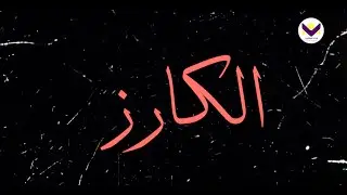 جندي يرضي القائد - الحلقة 257 - برنامج الكارز