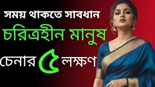 চরিত্রহীন মানুষ চেনার ৫টি লক্ষণ ও কিছু গুরুত্বপূর্ণ উপায় |Best Motivational Speech In Bangla