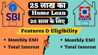 SBI VS HDFC Bank Home Loan | 25 Lakh Home Loan For 20 Years - EMI, Features, Eligibility & Documents