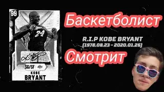 Баскетболист смотрит: СЛАВА КПСС - R.I.P KOBE