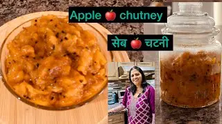 Apple ka chunda .Apple ki khatti meethi chutney सेब की खट्टी मीठी चटनी  रेसिपी appla chutney recipe 