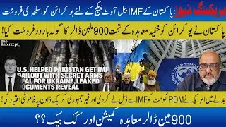 BreakingNews: Intercept reveals secret $900 million arms sale deal to Ukraine behind IMF bailout pkg