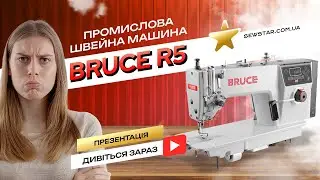 Bruce R5, комп'ютерна промислова швейна машина