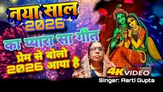 नये साल का प्यारा सा गीत 🎇राधे-राधे प्रेम से बोलो 2026 आया है✨👏🌺🎉 |New year Geet 2026🌟 | Radhe Radhe