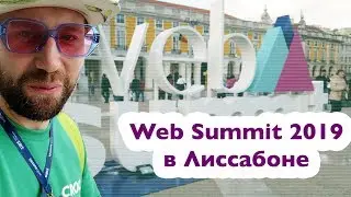 Web Summit 2019 в Лиисабоне