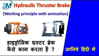 Thruster | Thruster Brake | Hydraulic Thruster Brake | Working Principle of Thruster | In Hindi |