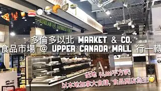 多倫多以北 Market & Co. 食品市場 @ Upper Canada Mall 行一轉
