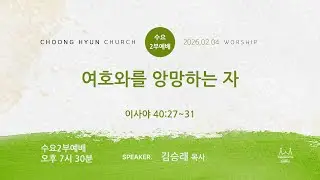 수요2부 | 이사야 40:27-31 | 여호와를 앙망하는 자ㅣ김승래 목사 | 20260204