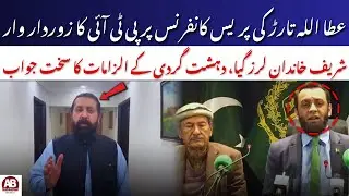 Attaullah Tarar Press Conference Sparks PTI Counterattack | PTI Rejects Terror Allegations | AB News