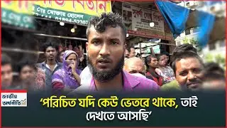 &lsquo;পরিচিত যদি কেউ ভেতরে থাকে, তাই দেখতে আসছি&rsquo; | Chemical Warehouse | Mirpur Fire | Jatiyo Arthoniti