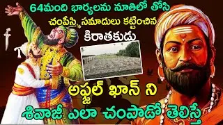 64 మంది భార్యలను చంపేసిన కిరాతకుడిని...|Chatrapathi Shivaji Maharaj & Afzal Khan Story In Telugu