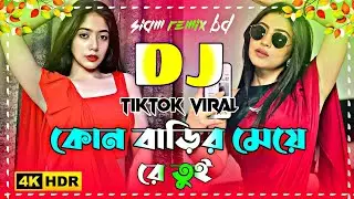 Kon Barir Meye Re Tui Dj | কোন বাড়ীর মেয়ে রে তুই ডিজে | Bangla Best Dj Remix 2025 | Viral Dj Gan 
