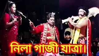 নিলা গাজী যাত্রা পালা। সিরগাটা।