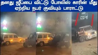குவியும் பாராட்டு வைரலாகும் வீடியோ தனது ஜீப்பை விட்டு போலிஸ் காரின் மீது ஏற்றிய நபர்