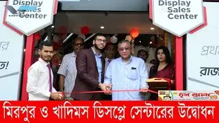 রাজশাহীতে মিরপুর ও খাদিম সিরামিকসএরডিসপ্লে ও সেলস সেন্টারের উদ্বোধন | Mirpur And Khadims Ceramic