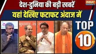 Top 10 News : देश-दुनिया की बड़ी खबरें यहां देखिए फटाफट | BMC Election | CM Yogi  | Raj-Uddhav