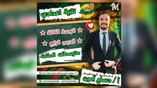 ⚔️ الوحدة الثالثة | الدرس الرابع •• متوسطات المثلث ••🌹🎩 #الصف_الثاني_الاعدادي 🔥 #رياضيات ✨❤️