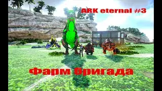 ARK Survival Evolved- Фарм бригада Eternal №3