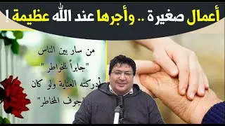 جبر الخواطر علاج خفي لآلام القلوب و سبب في تفريج الكرب... مع د. طيب كريبان