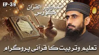 The Quranic Program of Education and Character Building II Tazkeer ul Quran II EP-39