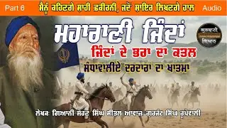 Maharani Jinda ਮਹਾਰਾਣੀ ਜਿੰਦਾਂ Part 6 Giani Sohan Singh Sital | Gurjant S Rupowali Punjabi Audio Book