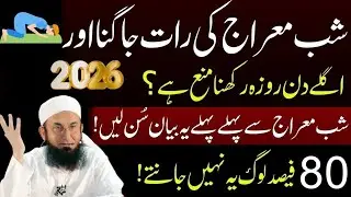 Shabe Miraj Ki Raat Jagna Or Roza Rakhna Kesa|Shabe Miraj Ki Khas Nafli Ebadat|Molana Tariq jamil