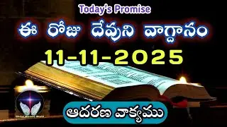 𝐓𝐨𝐝𝐚𝐲'𝐬 𝐏𝐫𝐨𝐦𝐢𝐬𝐞 | 𝐖𝐨𝐫𝐝 𝐨𝐟 𝐆𝐨𝐝 11/11/2025 Eroju Devuni vagdanam|Daily Bible promise