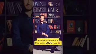 2025-й &ndash; год, который изменил всё!