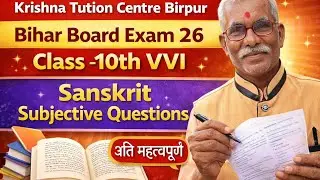 VVI Sanskrit Subjective Questions Answers Class -10th बिहार बोर्ड परीक्षा-26 By -Anil sir 