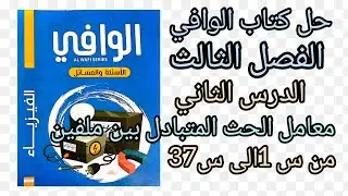 حل كتاب الوافي أسئلة ومسائل الفصل الثالث الحث المتبادل  بين ملفين من س1الى س37