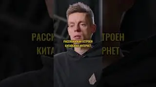 Китайский ИНТЕРНЕТ #дудь#интервью#китай#политика#интернет#shorts